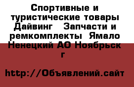 Спортивные и туристические товары Дайвинг - Запчасти и ремкомплекты. Ямало-Ненецкий АО,Ноябрьск г.